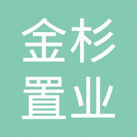 日照市金杉置业有限公司