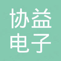协益电子 苏州 有限公司 企查查