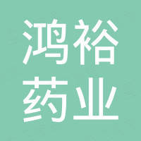 福建鸿裕药业有限公司石狮市曾坑分店