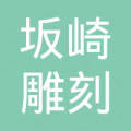 坂崎雕刻模具（昆山）有限公司深圳分公司