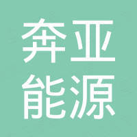 新疆奔亚能源科技开发有限公司