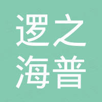 深圳逻之海普管理合伙企业(有限合伙)