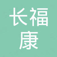 墨玉县长福康医药有限公司