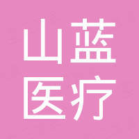 常州山蓝医疗投资合伙企业(有限合伙)
