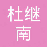 貴州杜繼南商貿有限公司