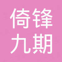 深圳市倚锋九期创业投资中心(有限合伙)