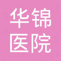 淮安華東醫院