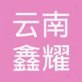 云南鑫耀半导体材料有限公司