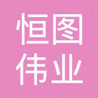 深圳市恒图伟业科技有限公司