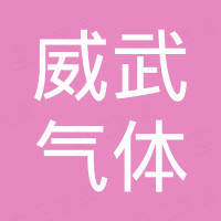 武邑威武气体贸易有限公司