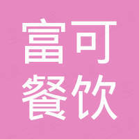 广州富可餐饮管理有限公司天河路百佳超市分公司