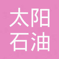 北京太陽石油化工有限公司