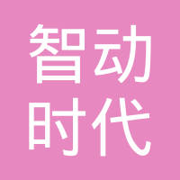 東莞市智動時代精密模切有限公司