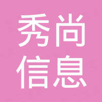 上海秀尚信息科技有限公司 看准网