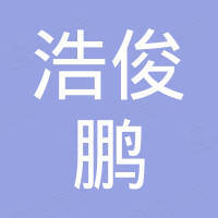 南漳县浩俊鹏建筑劳务有限公司