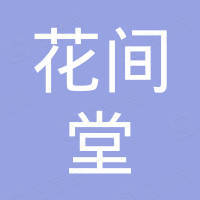 麗江花間堂酒店管理有限公司