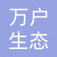 深圳万户网络互联系统有限公司