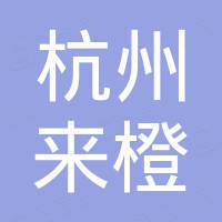 杭州来橙装饰材料有限公司