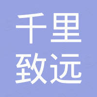 成都市千里致远企业管理中心(有限合伙)