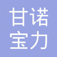 福建甘诺宝力连锁经营有限公司讷河分公司