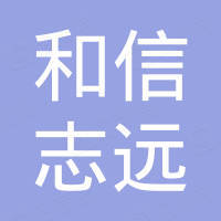 青岛和信志远电子有限公司 看准网 青岛和信志远电子有限公司 看准网