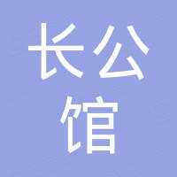 張家界長公館酒店有限公司