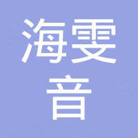 上海雯音企业管理中心(有限合伙)