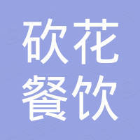 浙江砍花餐饮管理有限公司