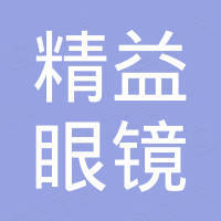 湖南精益眼鏡有限公司