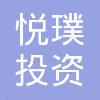 上海悦璞投资中心(有限合伙)