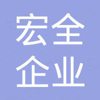 宏全企业（长沙）有限公司 - 企查查