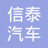 盐城信泰汽车制动部件有限公司 看准网