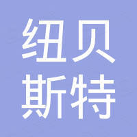 纽贝斯特企业信息查询 热搜企业 企查查