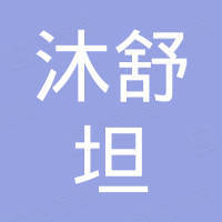 東莞沐舒坦電子商務有限公司