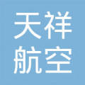 天祥航空科技有限公司