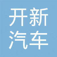 寧波開新汽車服務有限公司