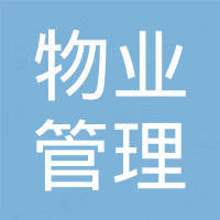 绍兴市越城塔山村物业管理站