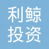 广东利鲸投资管理有限公司