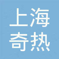 上海奇熱網絡科技有限公司