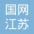 国网江苏电力设计咨询有限公司苏州综合能源规划设计分公司