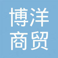 滨州博洋商贸有限公司