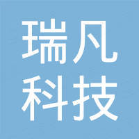 济南瑞凡科技信息有限公司