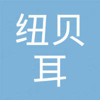 纽贝耳文化创意（杭州）有限公司