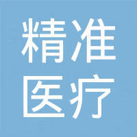 深圳精准医疗创新研究有限公司