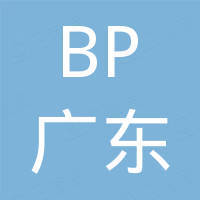 BP广东石油有限公司
