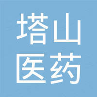 绍兴市塔山医药商店