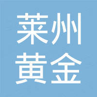 山東萊州黃金（集團）有限公司