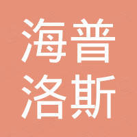 海南海普洛斯生物科技有限公司