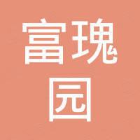 深圳市富瑰园实业有限公司