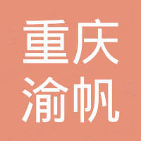 重慶渝帆汽車技術發展有限公司
